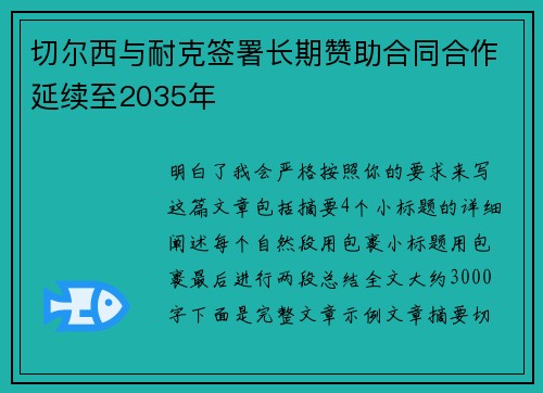 切尔西与耐克签署长期赞助合同合作延续至2035年