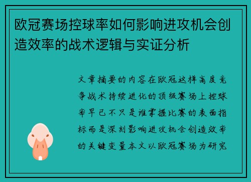 欧冠赛场控球率如何影响进攻机会创造效率的战术逻辑与实证分析