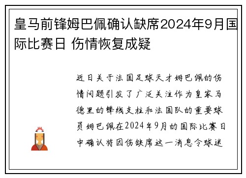 皇马前锋姆巴佩确认缺席2024年9月国际比赛日 伤情恢复成疑