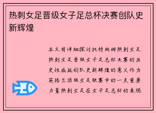 热刺女足晋级女子足总杯决赛创队史新辉煌