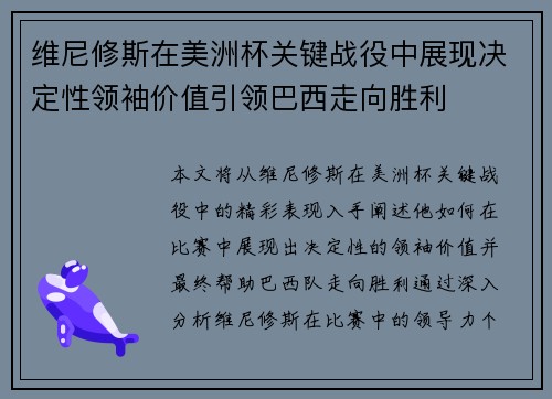 维尼修斯在美洲杯关键战役中展现决定性领袖价值引领巴西走向胜利