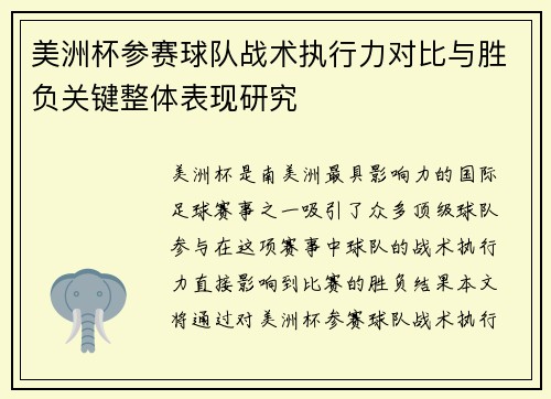 美洲杯参赛球队战术执行力对比与胜负关键整体表现研究