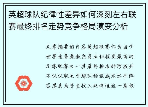 英超球队纪律性差异如何深刻左右联赛最终排名走势竞争格局演变分析