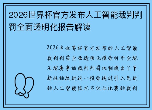 2026世界杯官方发布人工智能裁判判罚全面透明化报告解读