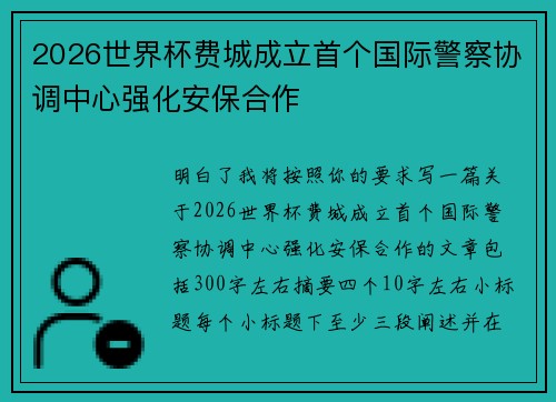 2026世界杯费城成立首个国际警察协调中心强化安保合作