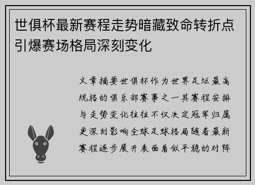 世俱杯最新赛程走势暗藏致命转折点引爆赛场格局深刻变化