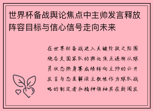 世界杯备战舆论焦点中主帅发言释放阵容目标与信心信号走向未来