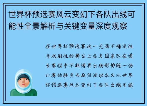 世界杯预选赛风云变幻下各队出线可能性全景解析与关键变量深度观察