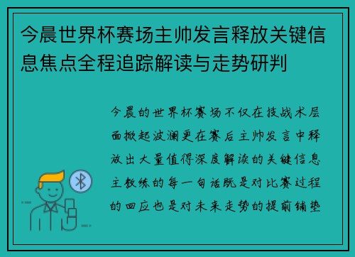 今晨世界杯赛场主帅发言释放关键信息焦点全程追踪解读与走势研判