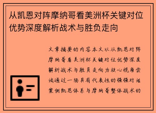 从凯恩对阵摩纳哥看美洲杯关键对位优势深度解析战术与胜负走向