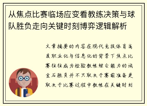 从焦点比赛临场应变看教练决策与球队胜负走向关键时刻博弈逻辑解析