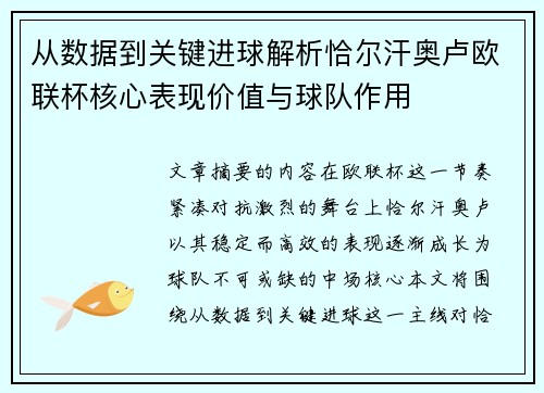 从数据到关键进球解析恰尔汗奥卢欧联杯核心表现价值与球队作用 从数据到关键进球解析恰尔汗奥卢欧联杯核心表现价值与球队作用