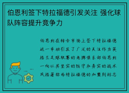伯恩利签下特拉福德引发关注 强化球队阵容提升竞争力