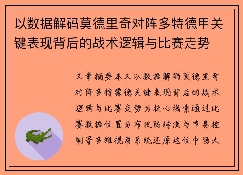 以数据解码莫德里奇对阵多特德甲关键表现背后的战术逻辑与比赛走势