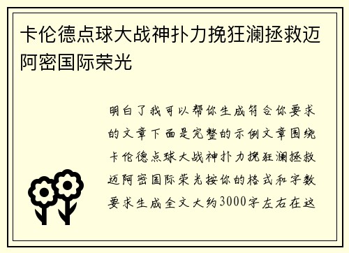 卡伦德点球大战神扑力挽狂澜拯救迈阿密国际荣光