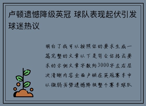 卢顿遗憾降级英冠 球队表现起伏引发球迷热议