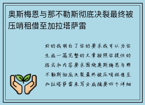 奥斯梅恩与那不勒斯彻底决裂最终被压哨租借至加拉塔萨雷