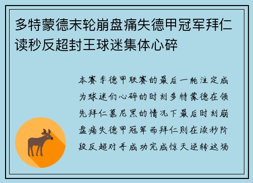 多特蒙德末轮崩盘痛失德甲冠军拜仁读秒反超封王球迷集体心碎