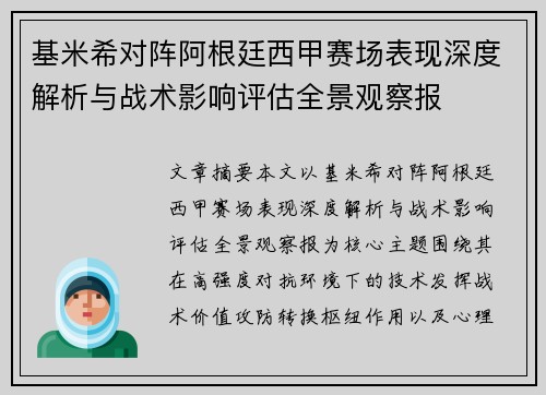 基米希对阵阿根廷西甲赛场表现深度解析与战术影响评估全景观察报