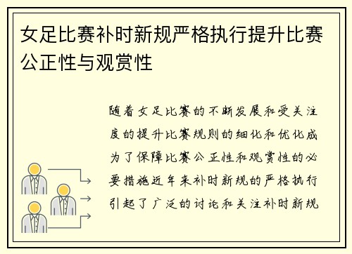 女足比赛补时新规严格执行提升比赛公正性与观赏性