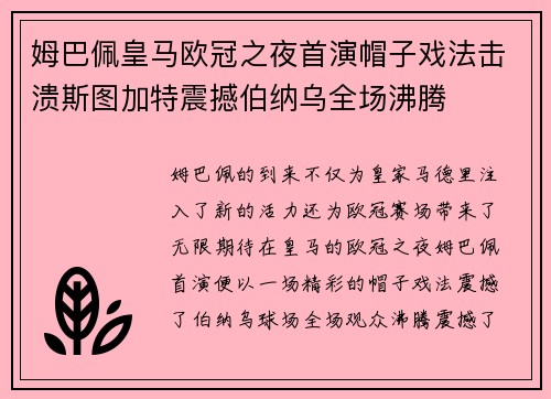 姆巴佩皇马欧冠之夜首演帽子戏法击溃斯图加特震撼伯纳乌全场沸腾