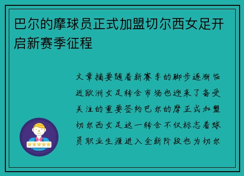 巴尔的摩球员正式加盟切尔西女足开启新赛季征程