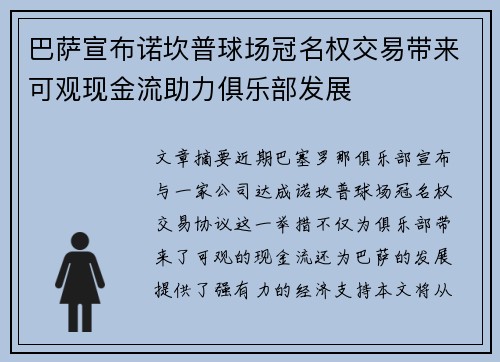 巴萨宣布诺坎普球场冠名权交易带来可观现金流助力俱乐部发展 巴萨宣布诺坎普球场冠名权交易带来可观现金流助力俱乐部发展