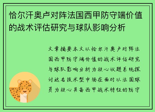 恰尔汗奥卢对阵法国西甲防守端价值的战术评估研究与球队影响分析
