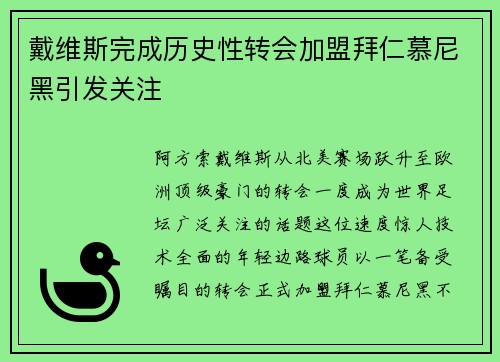 戴维斯完成历史性转会加盟拜仁慕尼黑引发关注