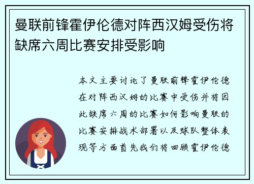 曼联前锋霍伊伦德对阵西汉姆受伤将缺席六周比赛安排受影响
