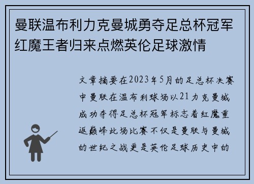 曼联温布利力克曼城勇夺足总杯冠军红魔王者归来点燃英伦足球激情