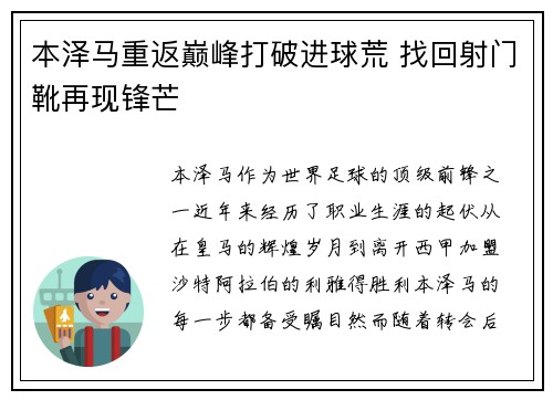 本泽马重返巅峰打破进球荒 找回射门靴再现锋芒