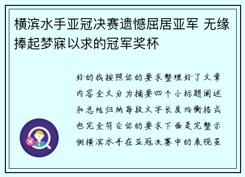 横滨水手亚冠决赛遗憾屈居亚军 无缘捧起梦寐以求的冠军奖杯