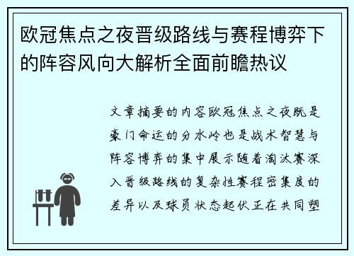 欧冠焦点之夜晋级路线与赛程博弈下的阵容风向大解析全面前瞻热议