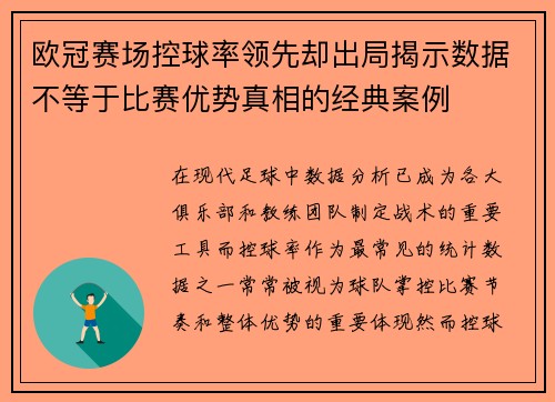 欧冠赛场控球率领先却出局揭示数据不等于比赛优势真相的经典案例