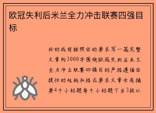 欧冠失利后米兰全力冲击联赛四强目标