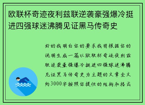 欧联杯奇迹夜利兹联逆袭豪强爆冷挺进四强球迷沸腾见证黑马传奇史