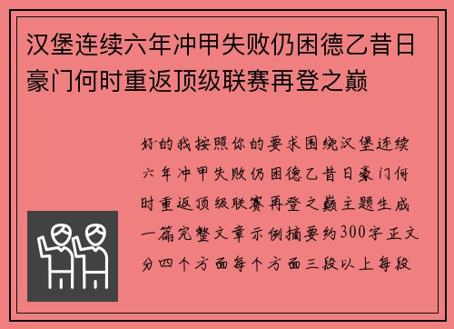 汉堡连续六年冲甲失败仍困德乙昔日豪门何时重返顶级联赛再登之巅