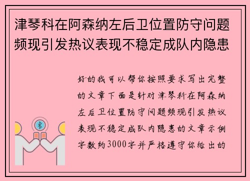 津琴科在阿森纳左后卫位置防守问题频现引发热议表现不稳定成队内隐患