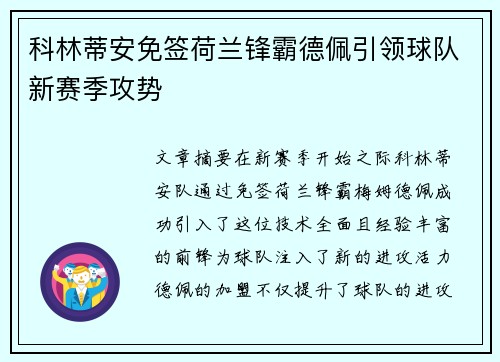科林蒂安免签荷兰锋霸德佩引领球队新赛季攻势