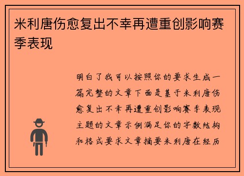 米利唐伤愈复出不幸再遭重创影响赛季表现