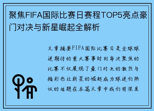 聚焦FIFA国际比赛日赛程TOP5亮点豪门对决与新星崛起全解析
