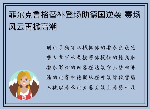 菲尔克鲁格替补登场助德国逆袭 赛场风云再掀高潮