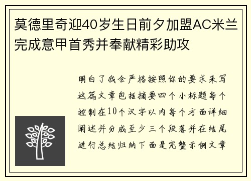 莫德里奇迎40岁生日前夕加盟AC米兰完成意甲首秀并奉献精彩助攻