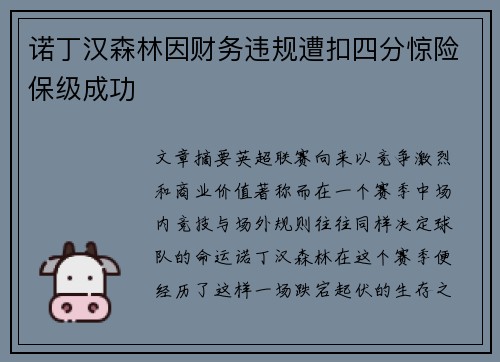 诺丁汉森林因财务违规遭扣四分惊险保级成功