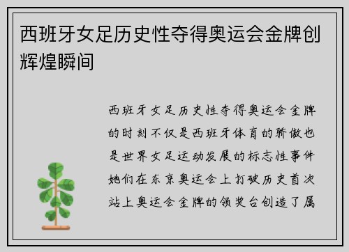 西班牙女足历史性夺得奥运会金牌创辉煌瞬间
