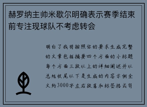 赫罗纳主帅米歇尔明确表示赛季结束前专注现球队不考虑转会