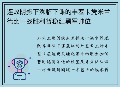 连败阴影下濒临下课的丰塞卡凭米兰德比一战胜利暂稳红黑军帅位
