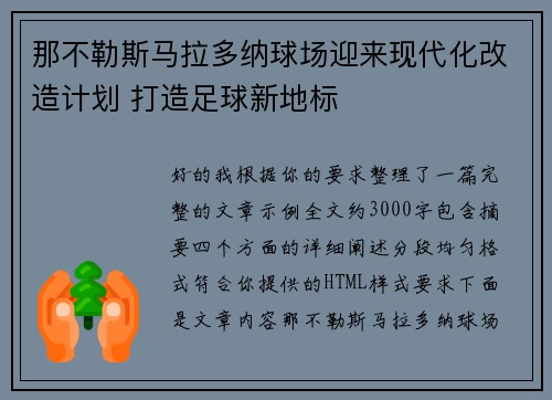那不勒斯马拉多纳球场迎来现代化改造计划 打造足球新地标