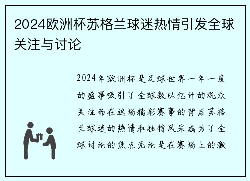 2024欧洲杯苏格兰球迷热情引发全球关注与讨论
